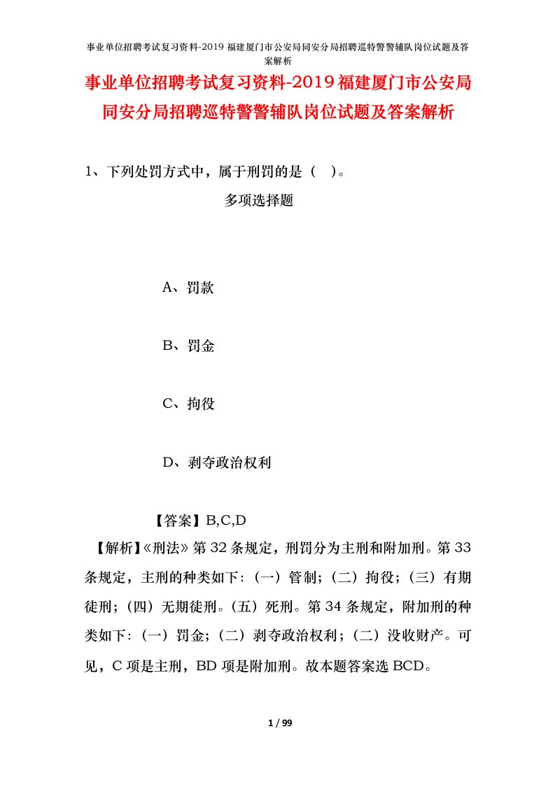 事业单位招聘考试复习资料-2019福建厦门市公安局同安分局招聘巡特警警辅队岗位试题及答案解析