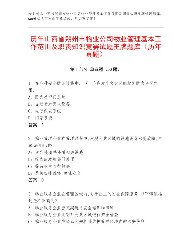 历年山西省朔州市物业公司物业管理基本工作范围及职责知识竞赛试题王牌题库（历年真题）