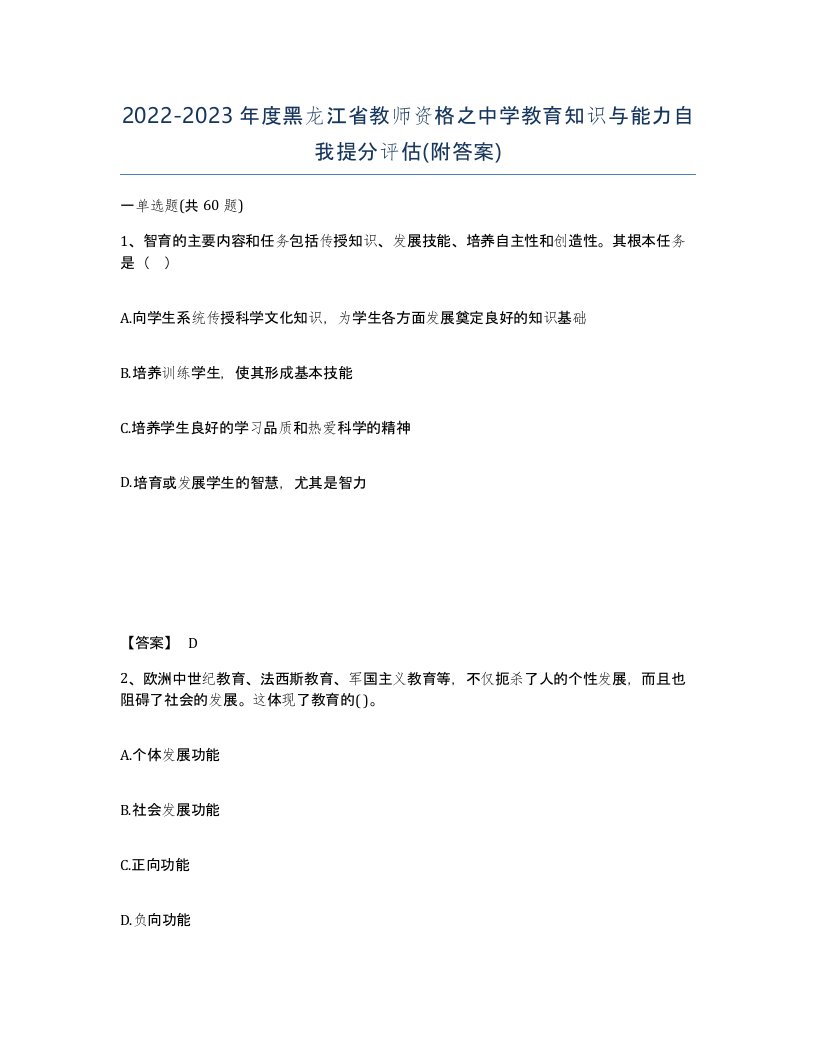 2022-2023年度黑龙江省教师资格之中学教育知识与能力自我提分评估附答案