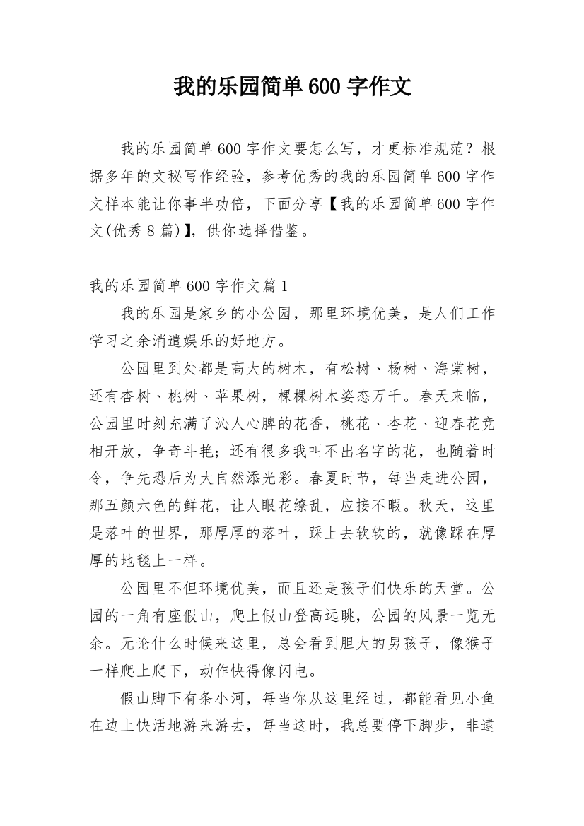 我的乐园简单600字作文