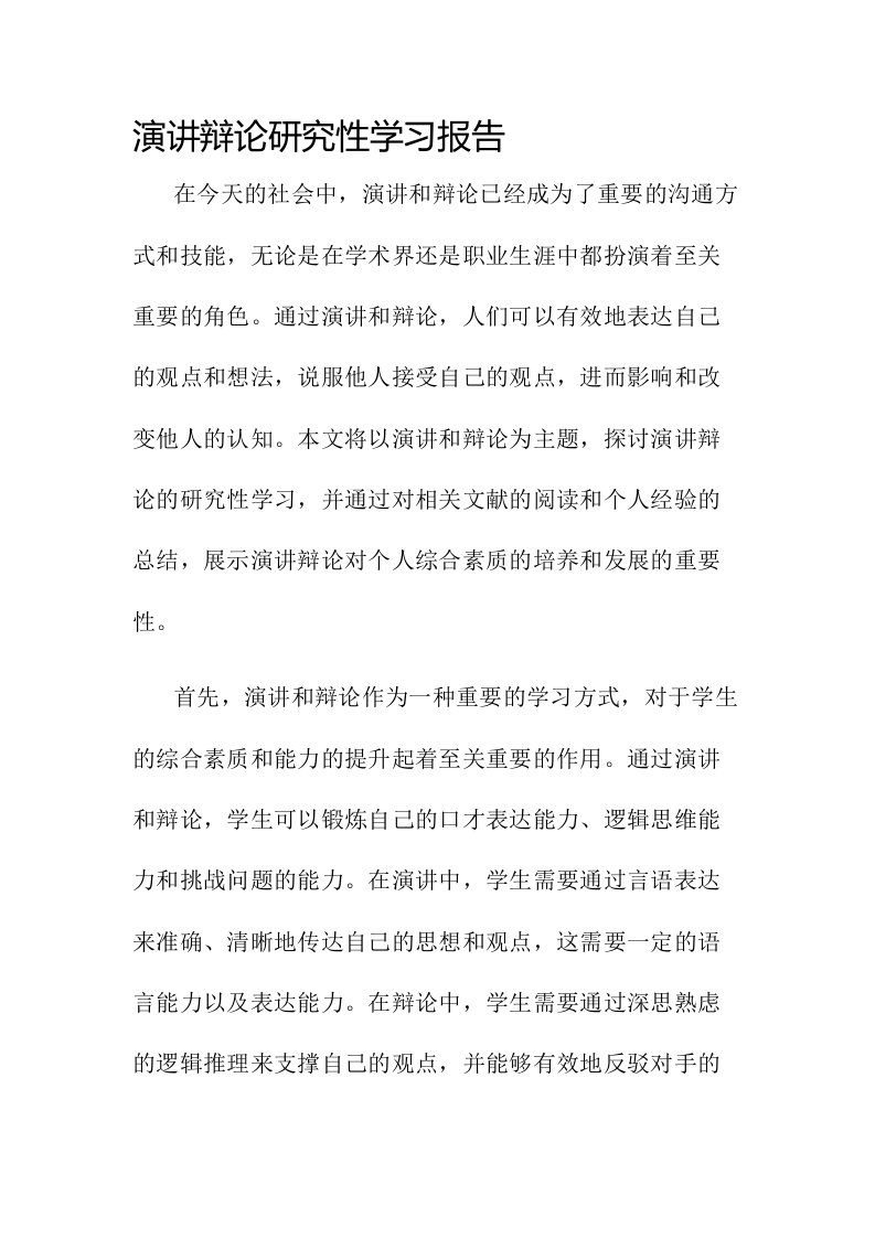 演讲辩论研究性学习报告