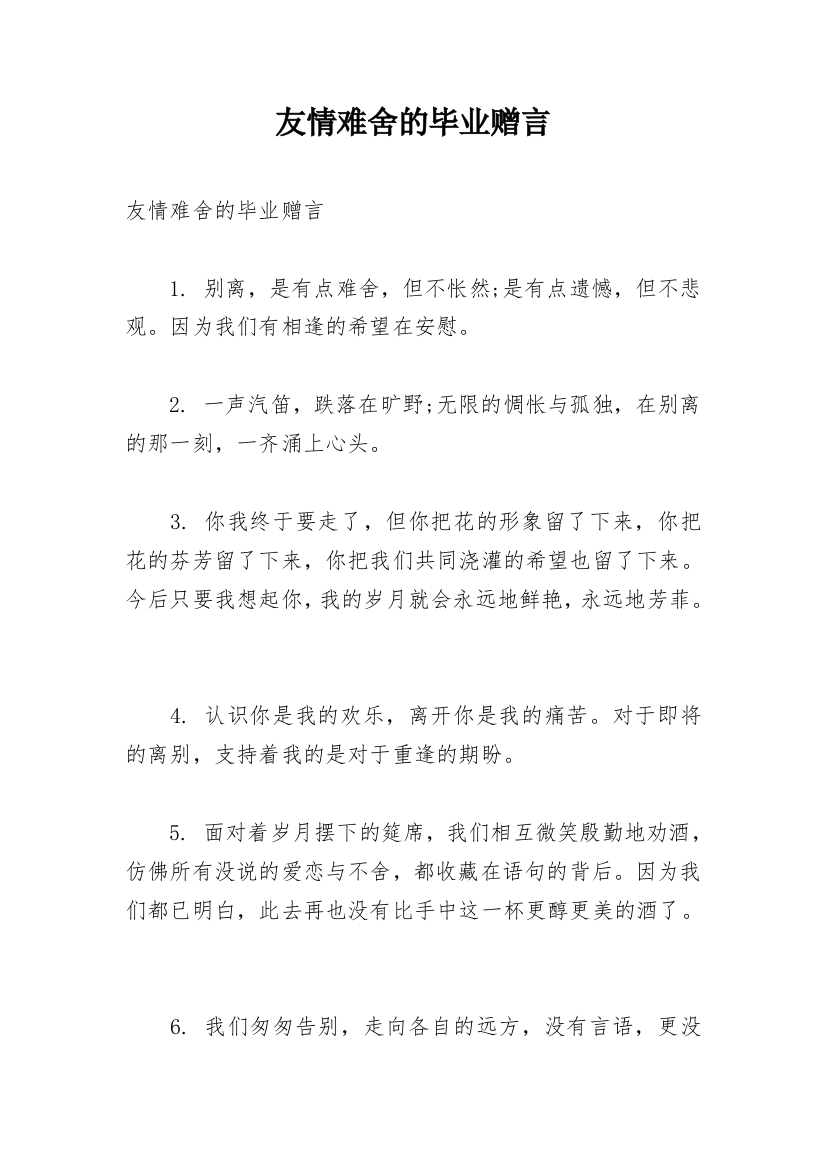 友情难舍的毕业赠言