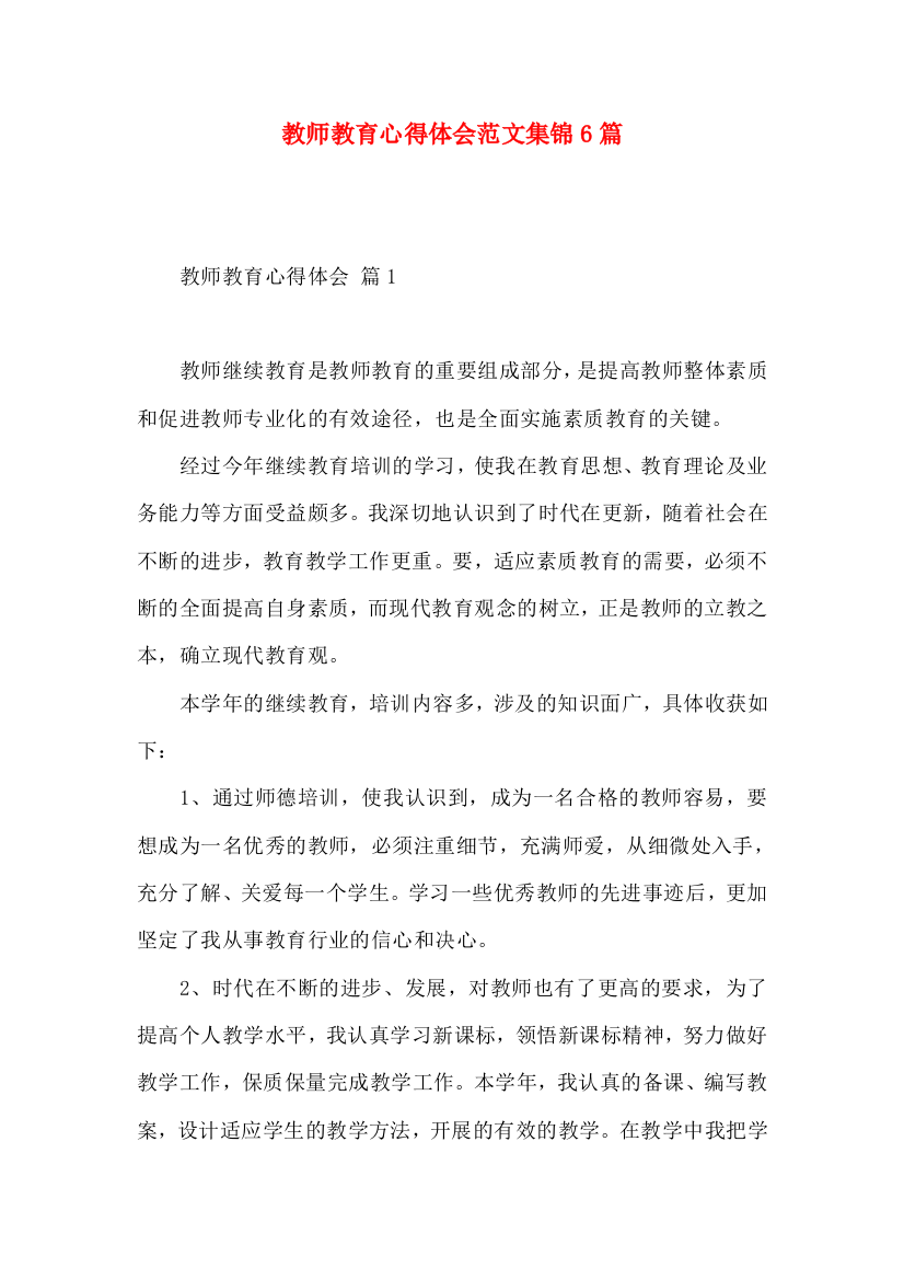 教师教育心得体会范文集锦6篇