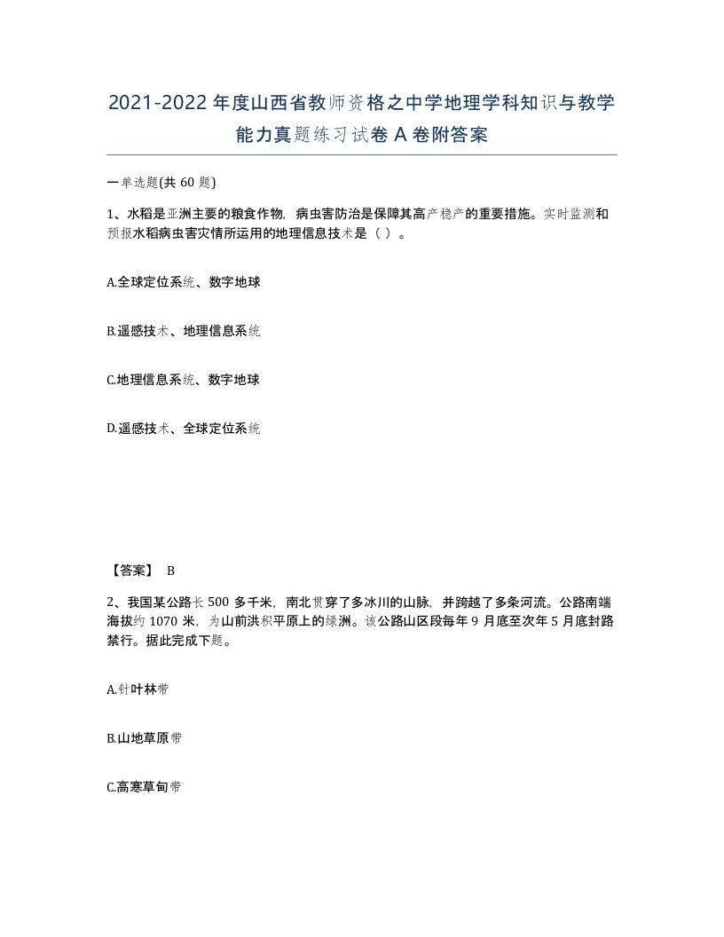 2021-2022年度山西省教师资格之中学地理学科知识与教学能力真题练习试卷A卷附答案