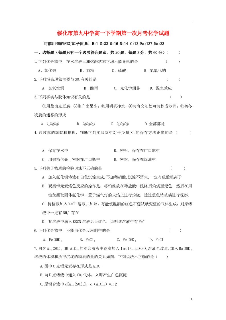 黑龙江省绥化市高一化学下学期第一次月考试题新人教版