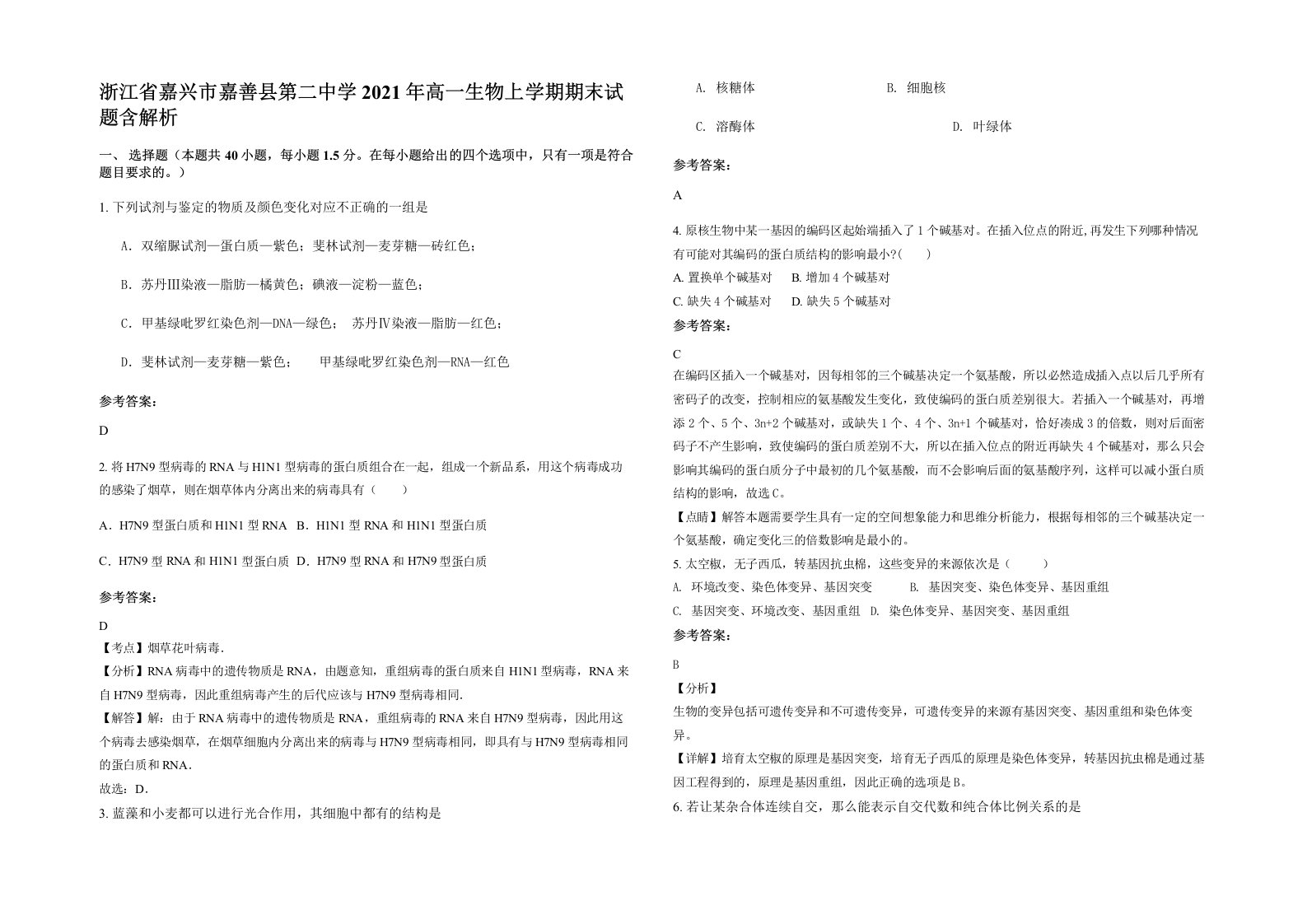 浙江省嘉兴市嘉善县第二中学2021年高一生物上学期期末试题含解析