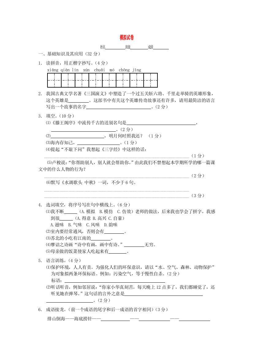 小学语文毕业考试模拟试卷12