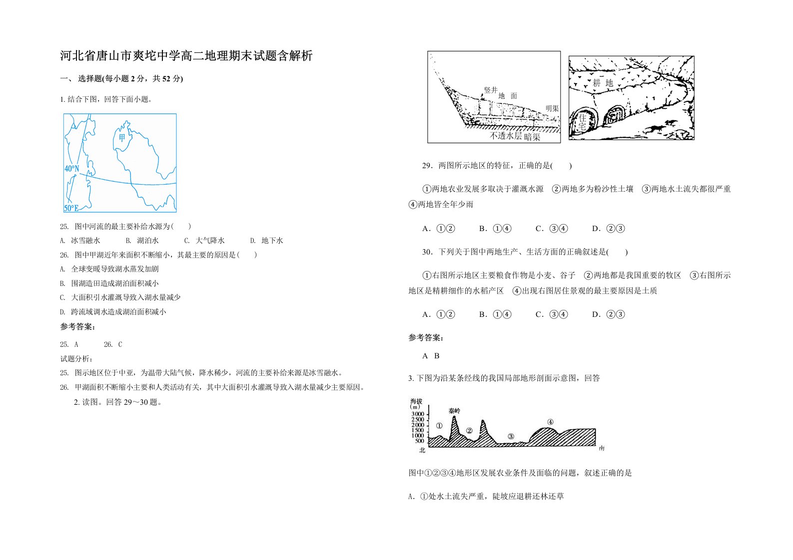 河北省唐山市爽坨中学高二地理期末试题含解析