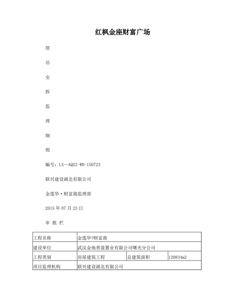 塔吊按拆监理细则(红枫金座)