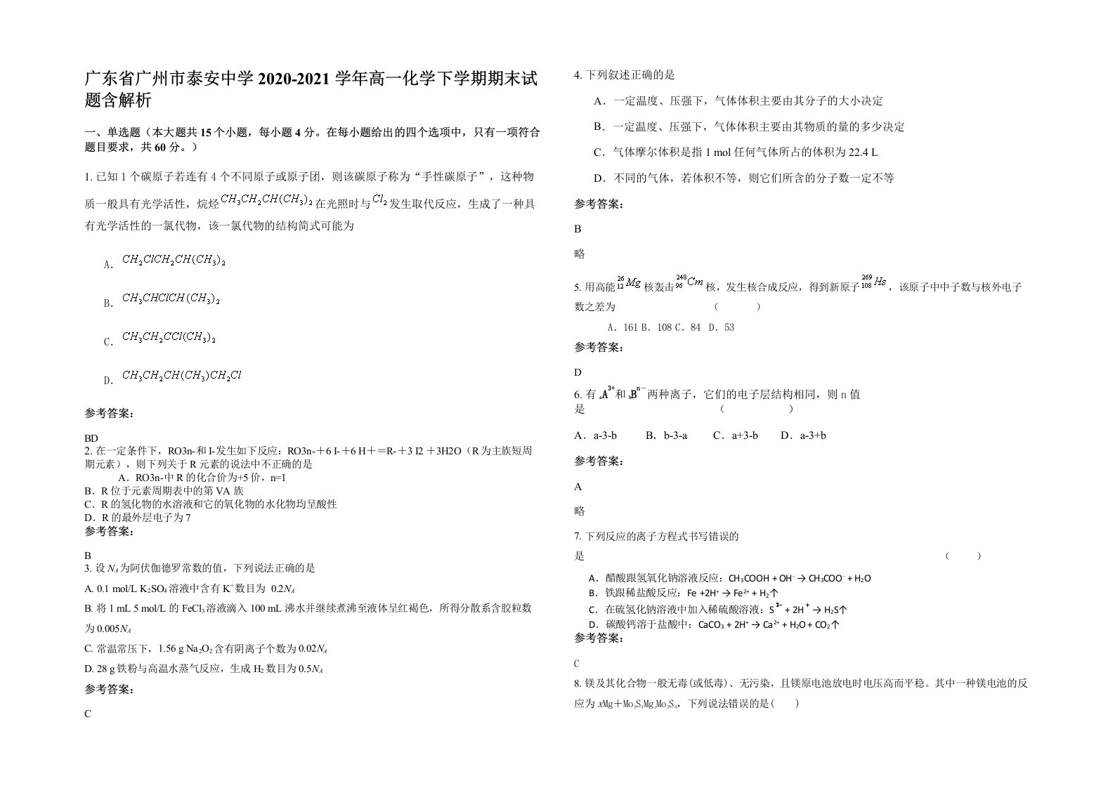 广东省广州市泰安中学2020-2021学年高一化学下学期期末试题含解析