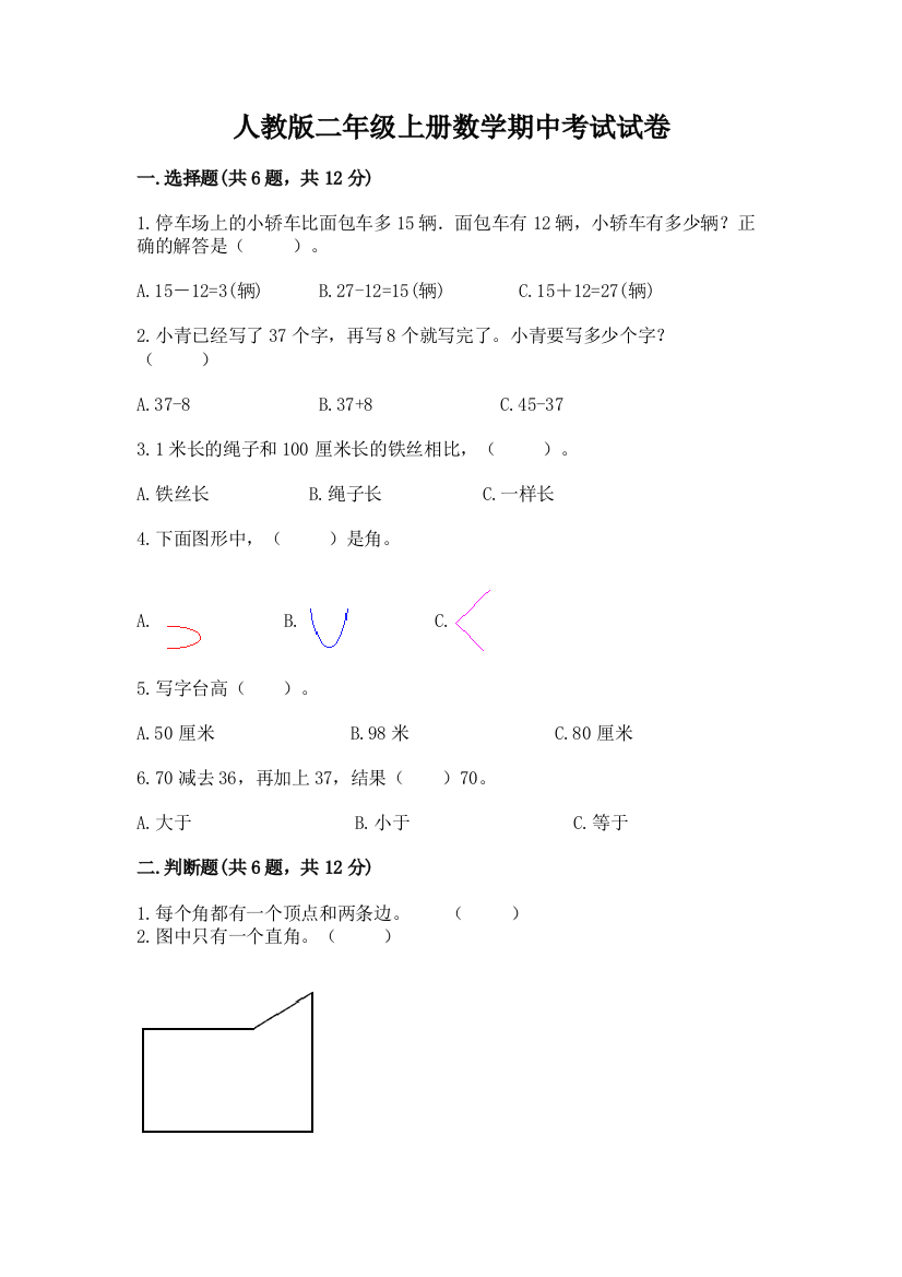 人教版二年级上册数学期中考试试卷附参考答案【实用】