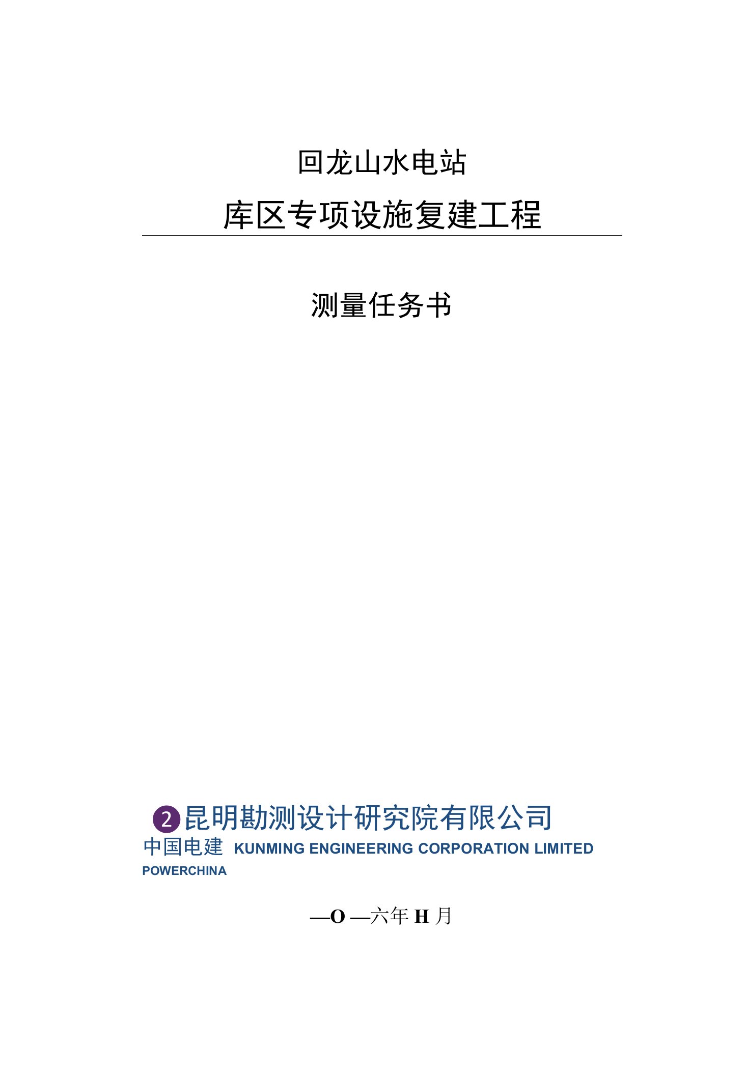 回龙山水电站库区专项改复建项目测量任务书