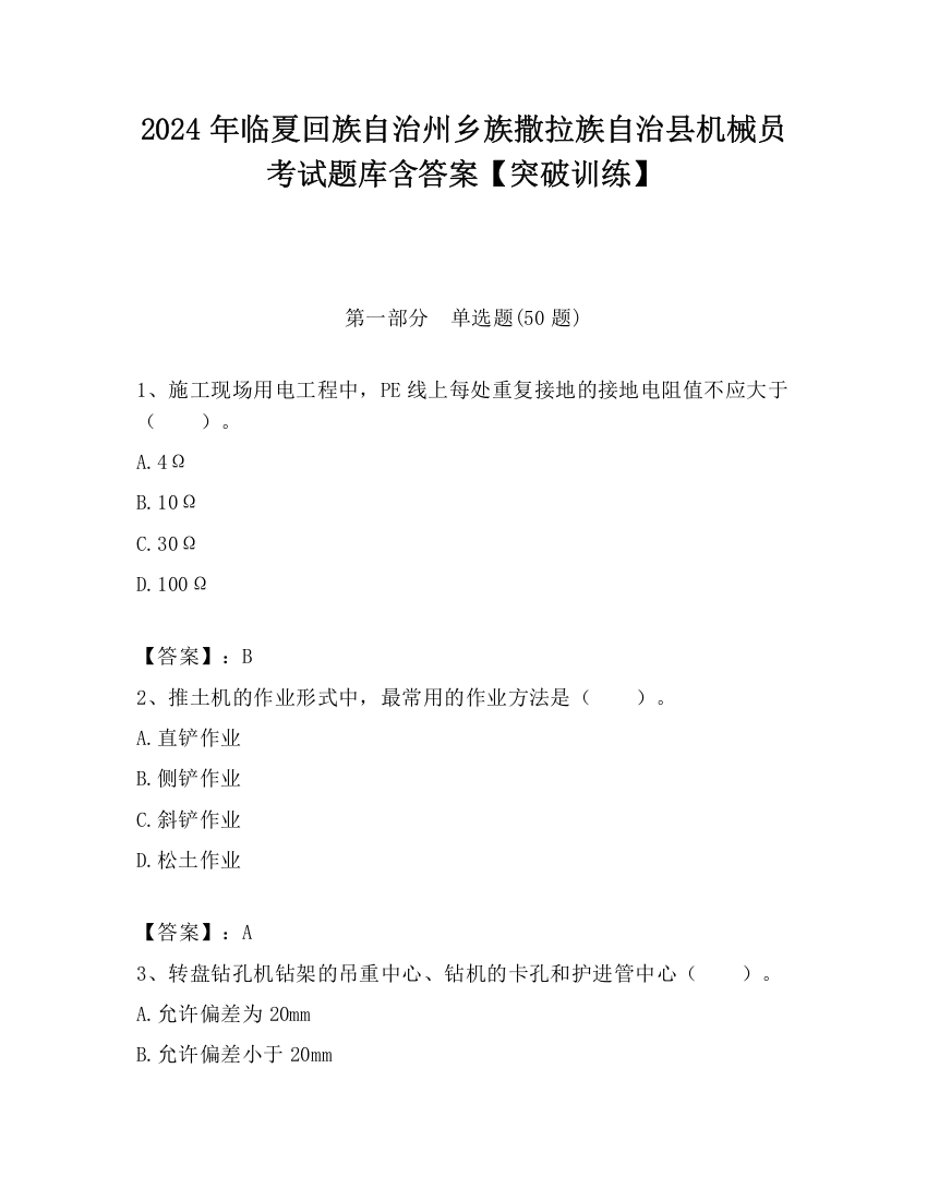 2024年临夏回族自治州乡族撒拉族自治县机械员考试题库含答案【突破训练】