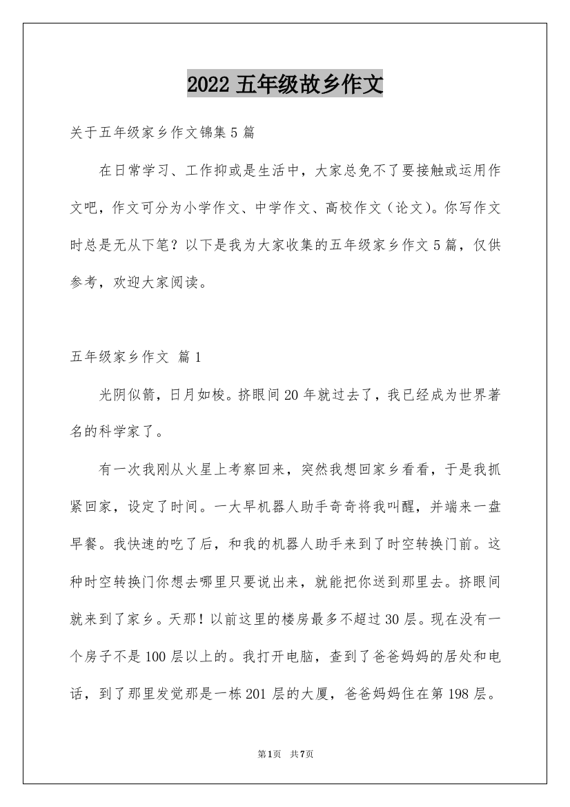 2022五年级故乡作文_13