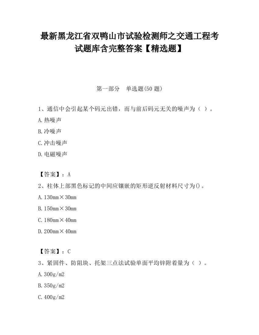 最新黑龙江省双鸭山市试验检测师之交通工程考试题库含完整答案【精选题】