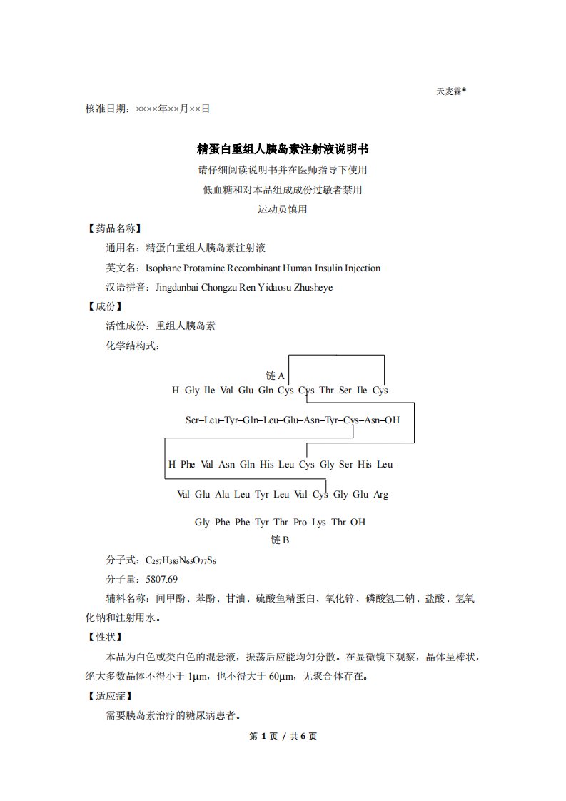 精蛋白重组人胰岛素注射液（CXSS1600012）说明书