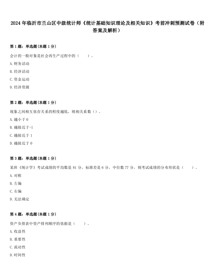 2024年临沂市兰山区中级统计师《统计基础知识理论及相关知识》考前冲刺预测试卷（附答案及解析）