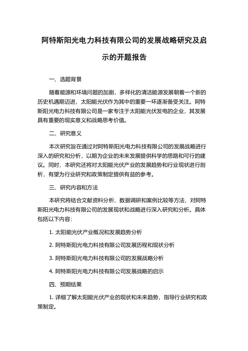 阿特斯阳光电力科技有限公司的发展战略研究及启示的开题报告