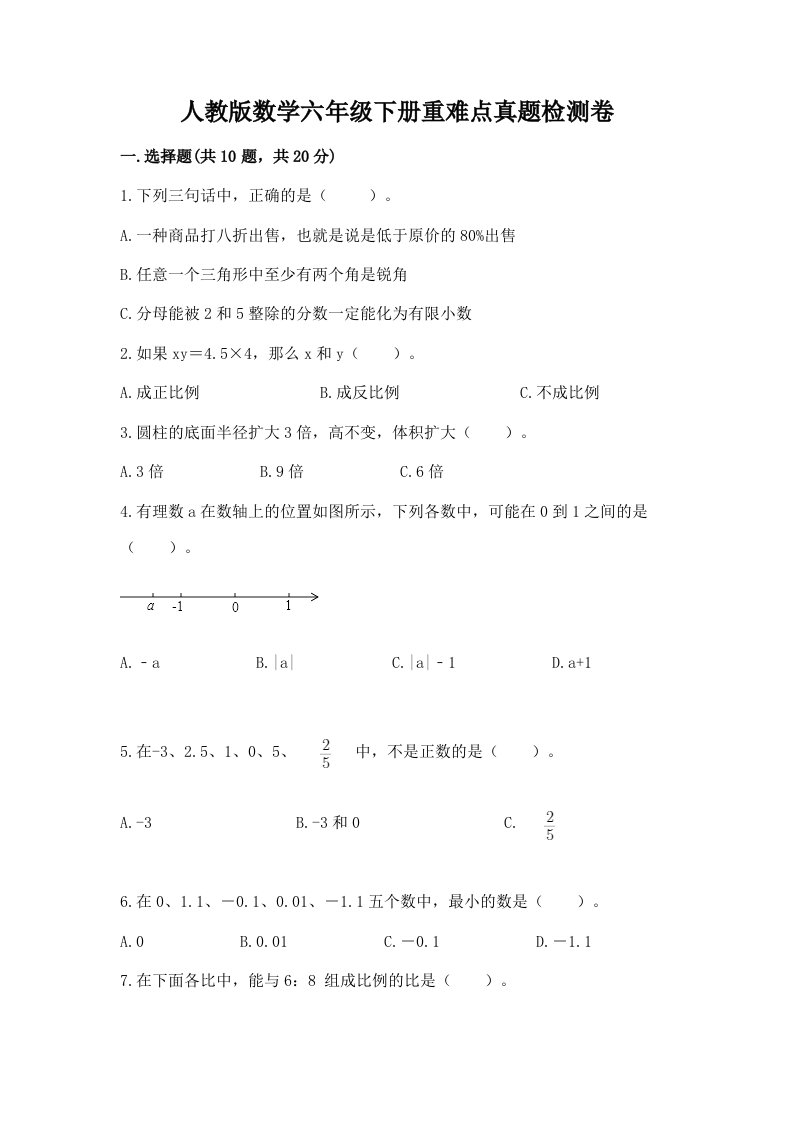 人教版数学六年级下册重难点真题检测卷及参考答案（典型题）