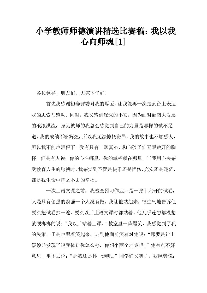 小学教师师德演讲精选比赛稿我以我心向师魂1