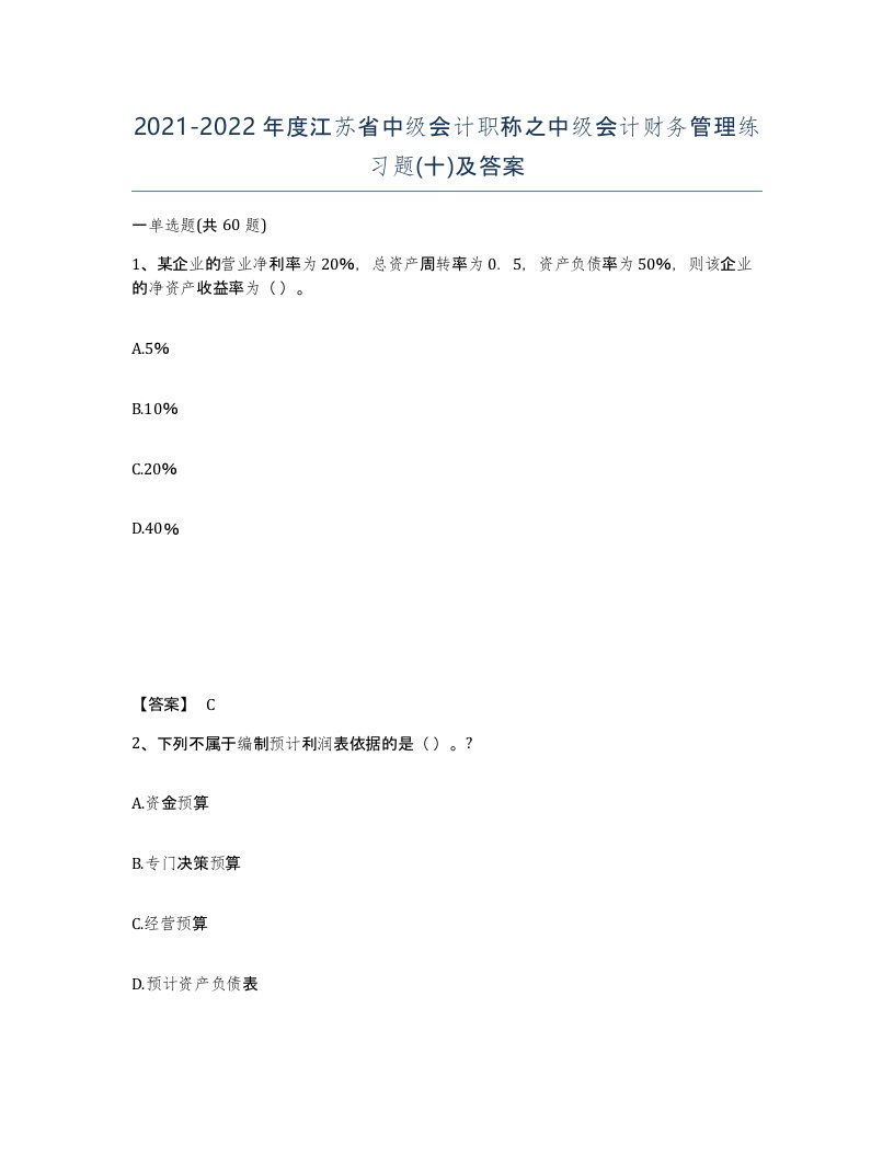 2021-2022年度江苏省中级会计职称之中级会计财务管理练习题十及答案