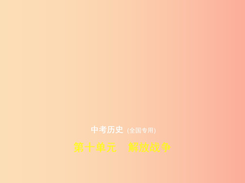 全国通用2019中考历史总复习第二部分中国近代史第十单元解放战争试卷部分课件新人教版