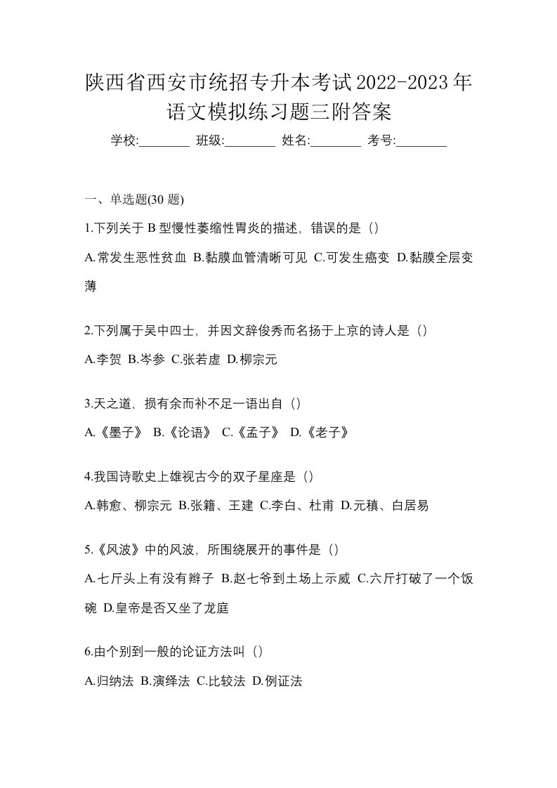 陕西省西安市统招专升本考试2022-2023年语文模拟练习题三附答案