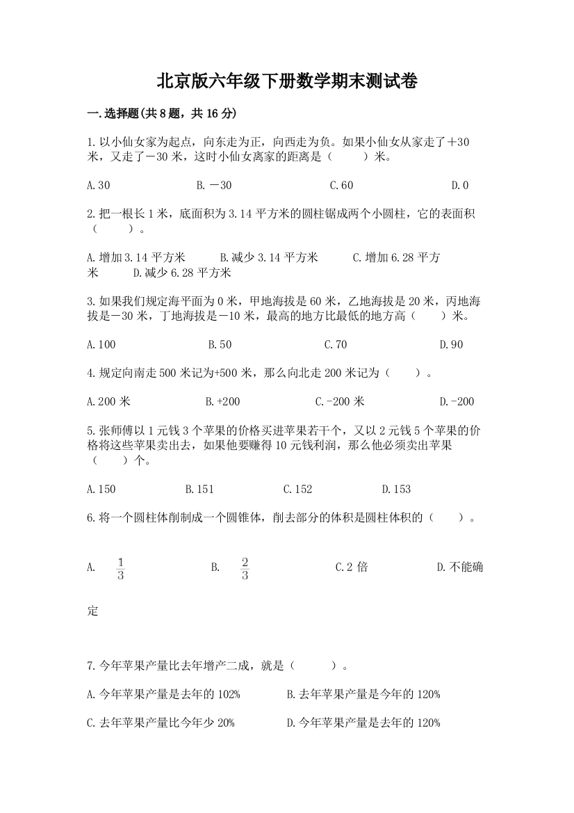 北京版六年级下册数学期末测试卷附答案【培优a卷】