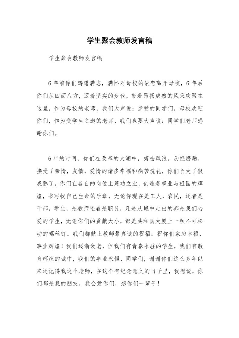 学生聚会教师发言稿