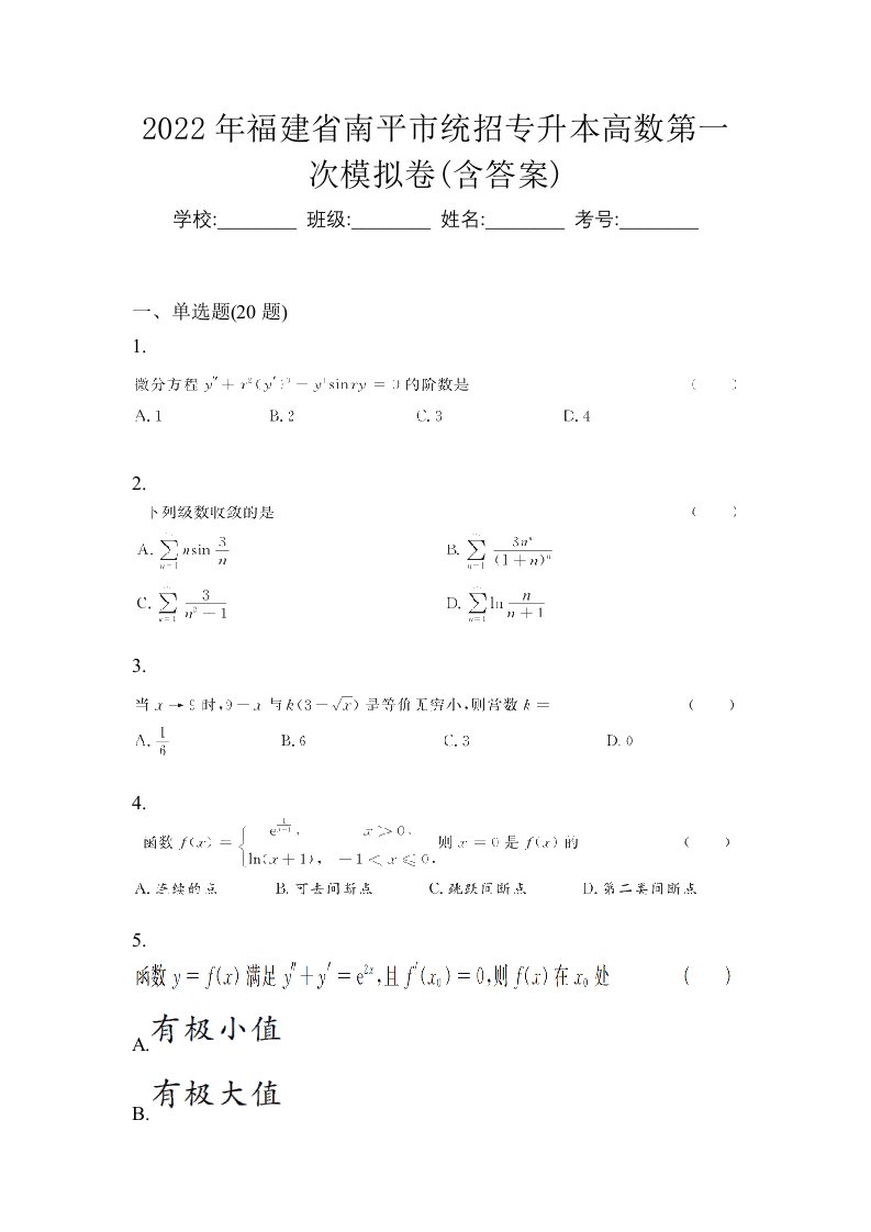 2022年福建省南平市统招专升本高数第一次模拟卷含答案