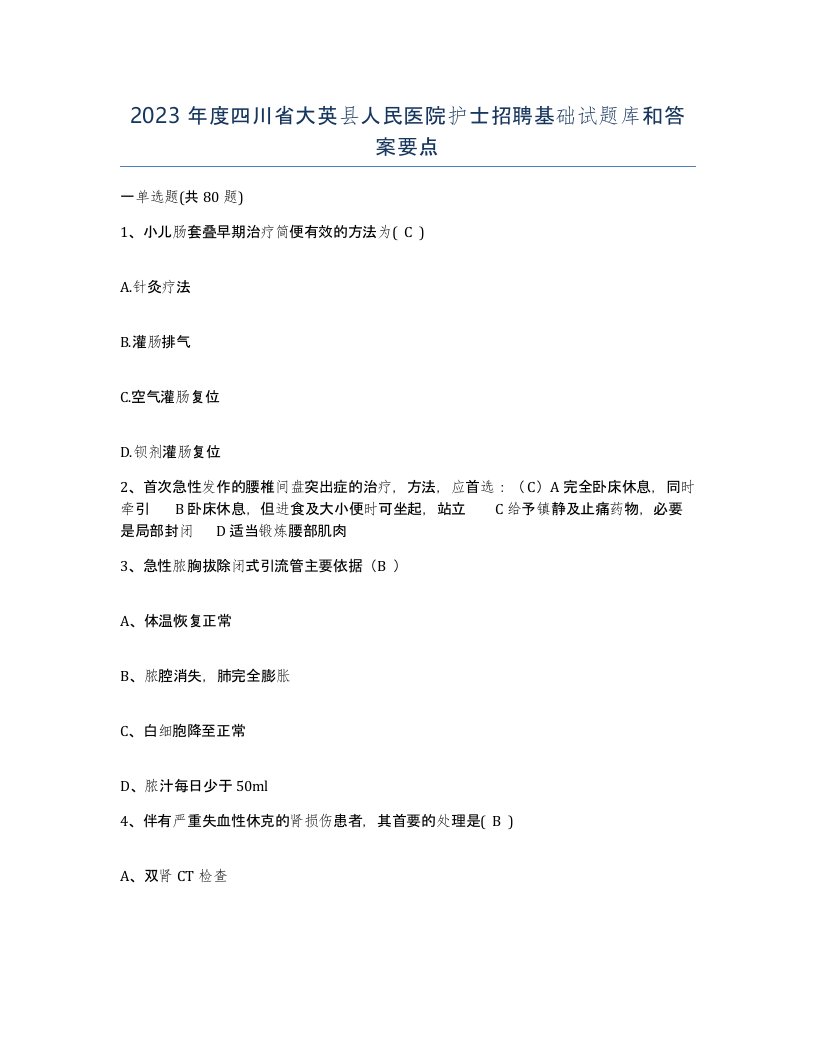 2023年度四川省大英县人民医院护士招聘基础试题库和答案要点