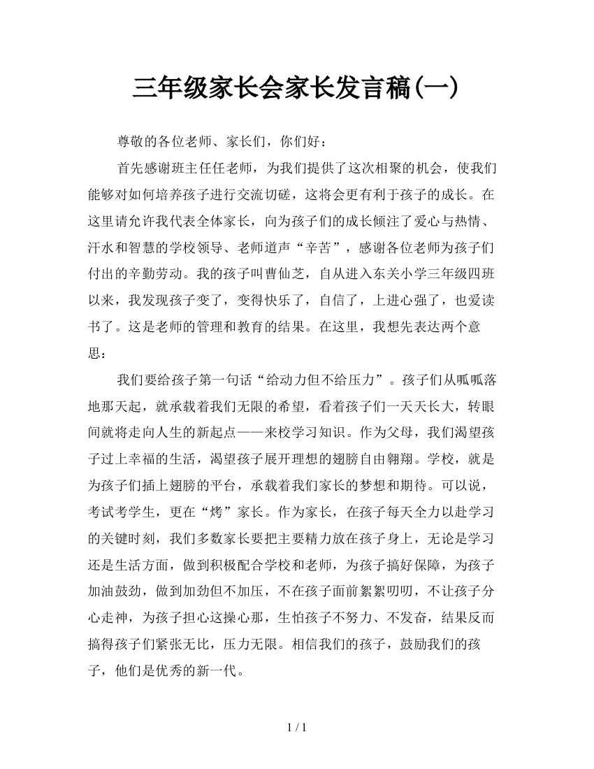 三年级家长会家长发言稿(一)