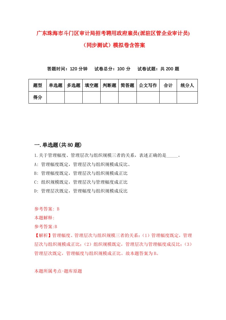 广东珠海市斗门区审计局招考聘用政府雇员派驻区管企业审计员同步测试模拟卷含答案9