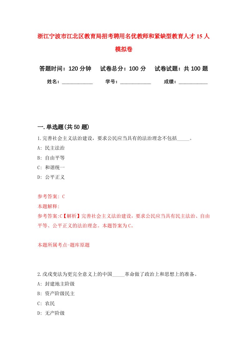 浙江宁波市江北区教育局招考聘用名优教师和紧缺型教育人才15人模拟卷7