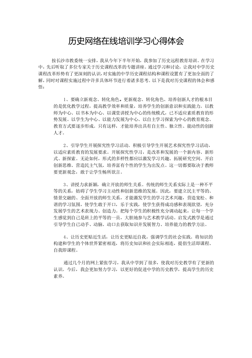 历史网络在线培训学习心得体会