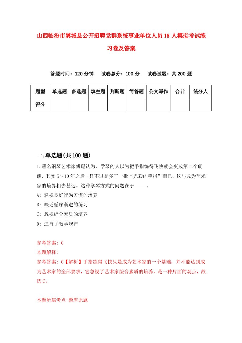 山西临汾市翼城县公开招聘党群系统事业单位人员18人模拟考试练习卷及答案第6版