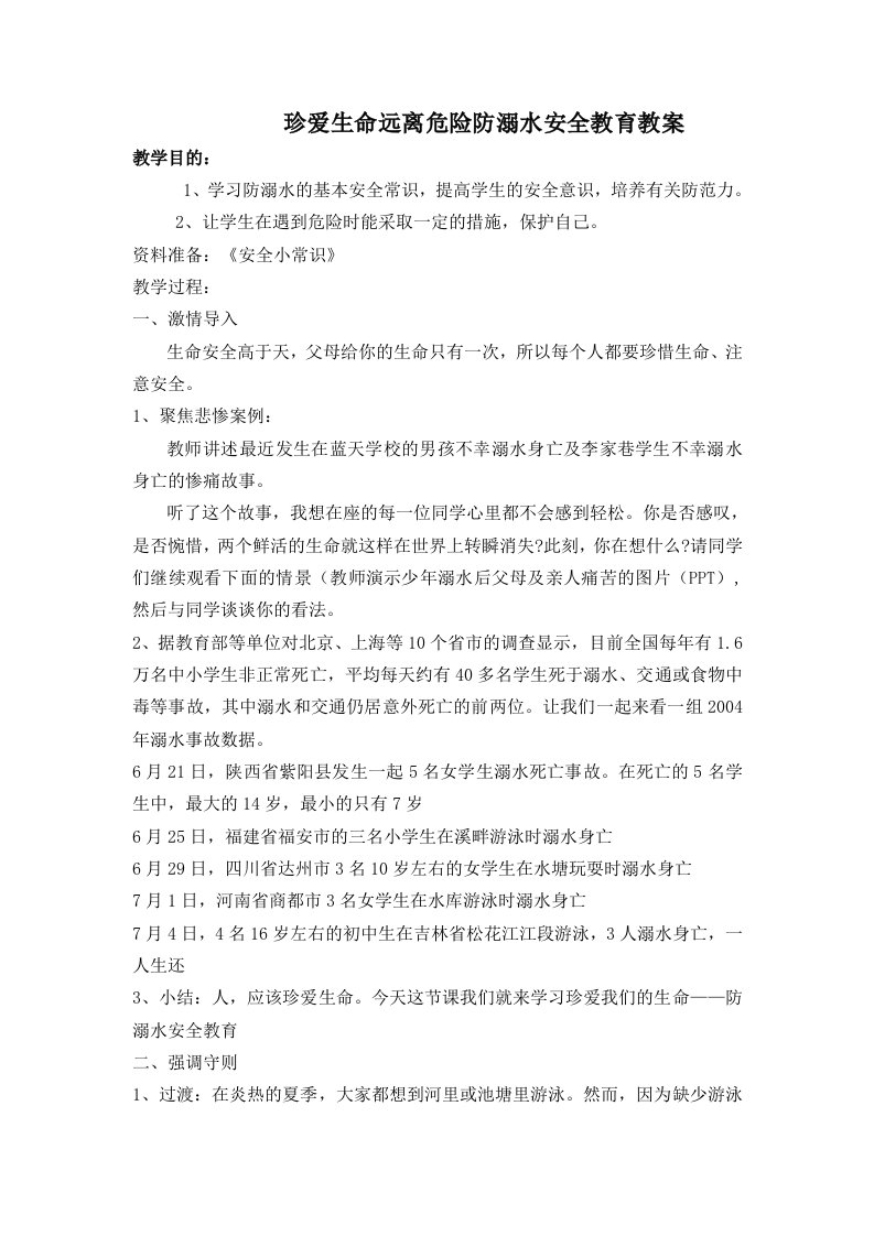 珍爱生命远离危险防溺水安全教育教案