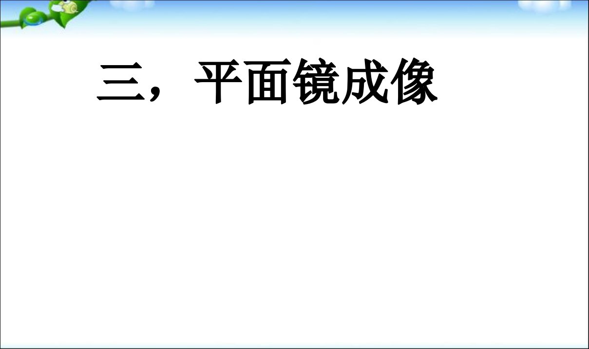 最新初中人教版八年级上册物理课件4.3平面镜成像