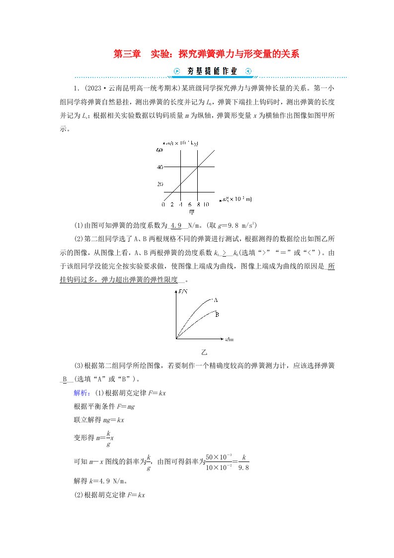 新教材适用2023_2024学年高中物理第3章相互作用__力实验：探究弹簧弹力与形变量的关系提能作业新人教版必修第一册