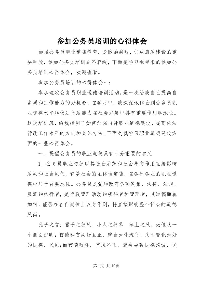 参加公务员培训的心得体会