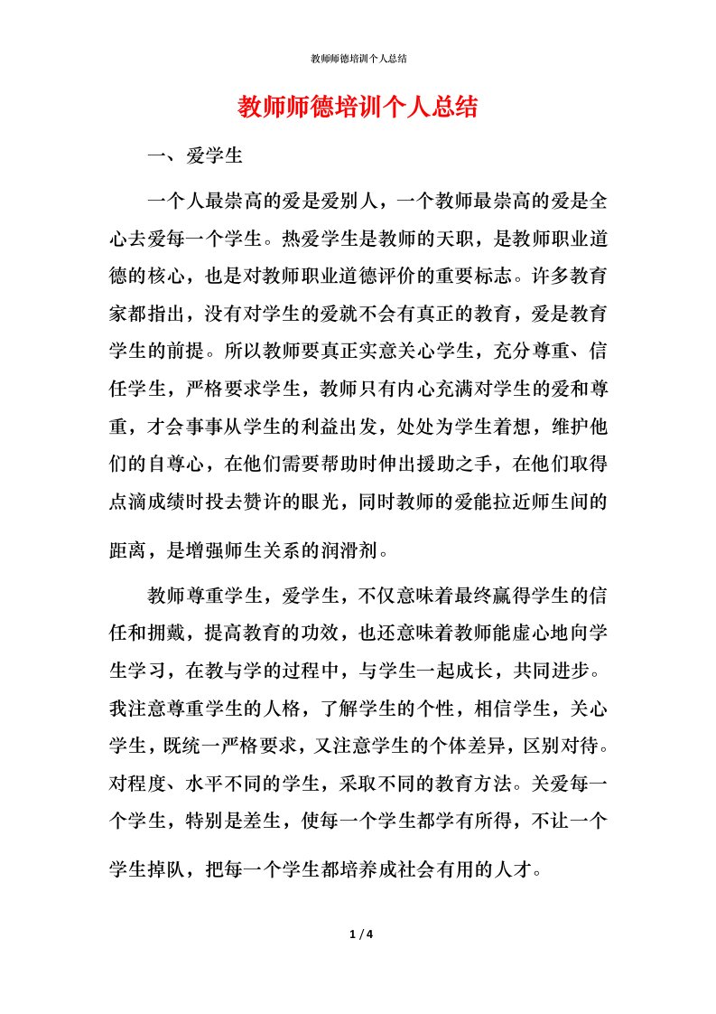 教师师德培训个人总结