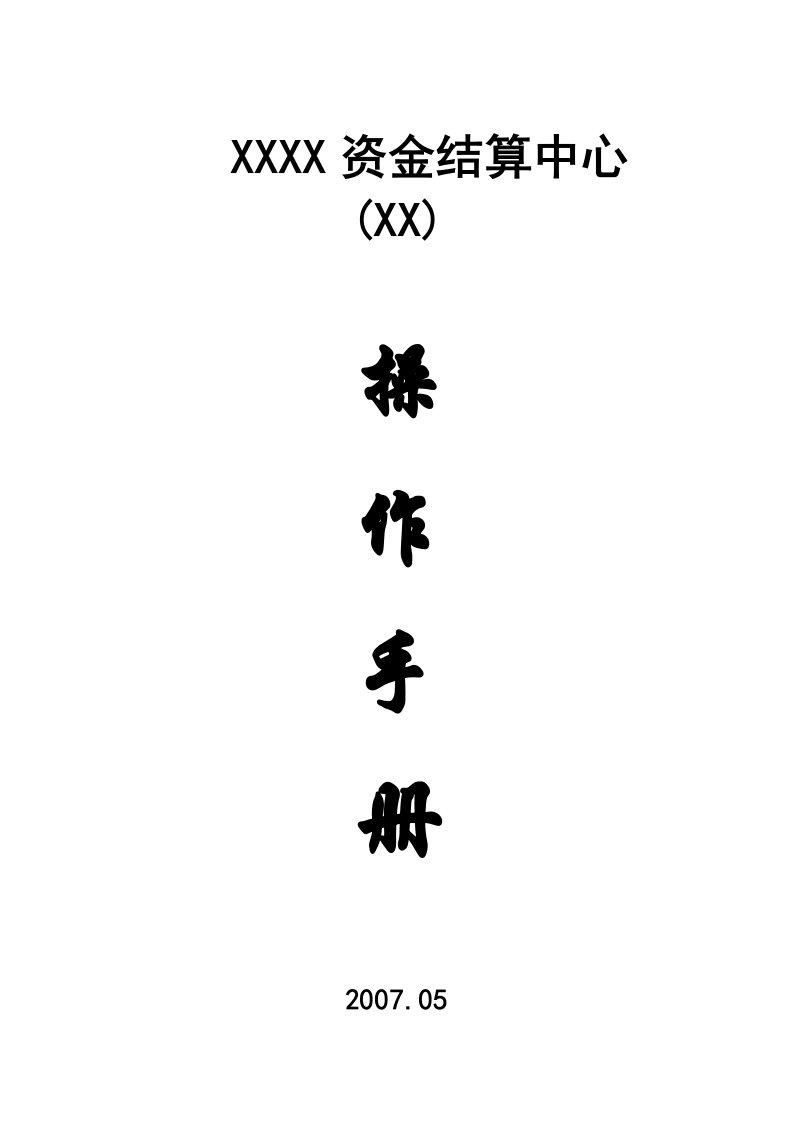 资金结算中心管理办法-综合模版