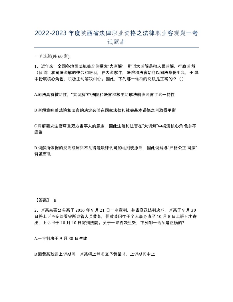 2022-2023年度陕西省法律职业资格之法律职业客观题一考试题库