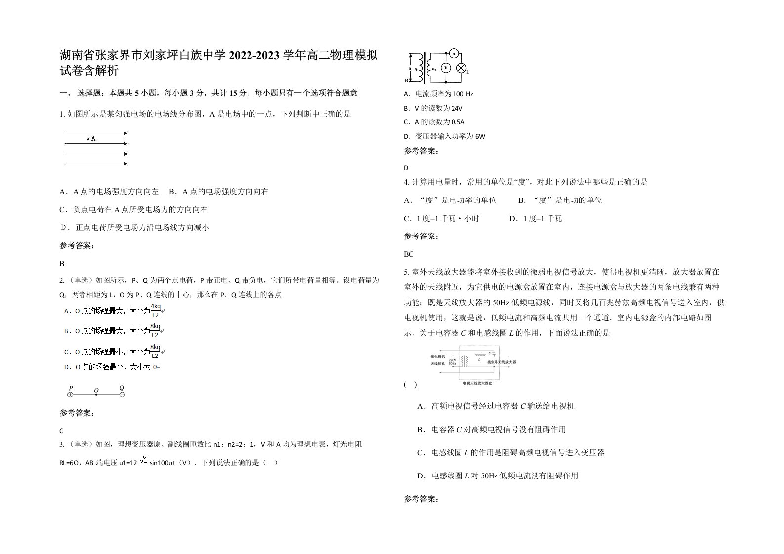 湖南省张家界市刘家坪白族中学2022-2023学年高二物理模拟试卷含解析