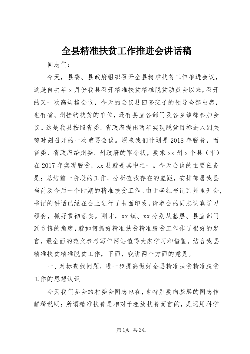 全县精准扶贫工作推进会讲话稿