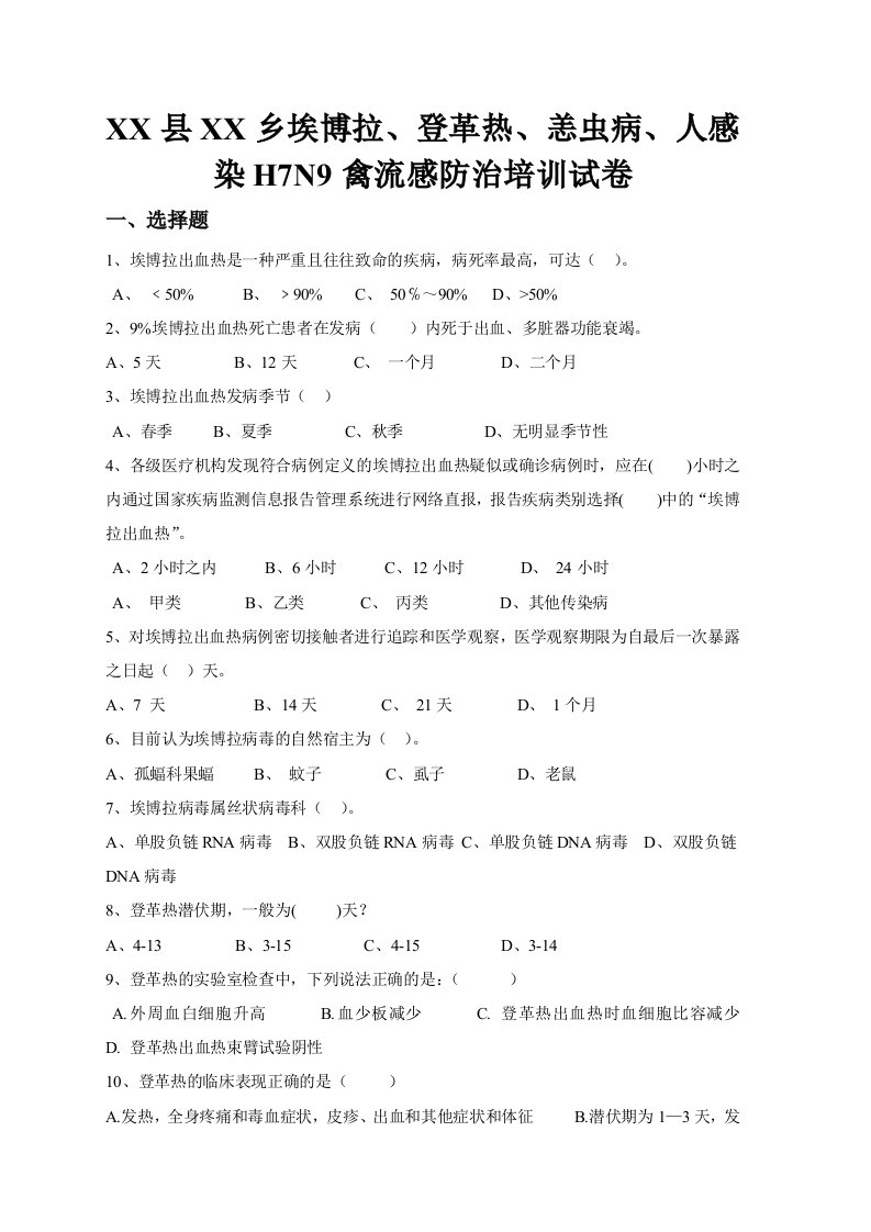 埃博拉登革热H7N9恙虫病试题