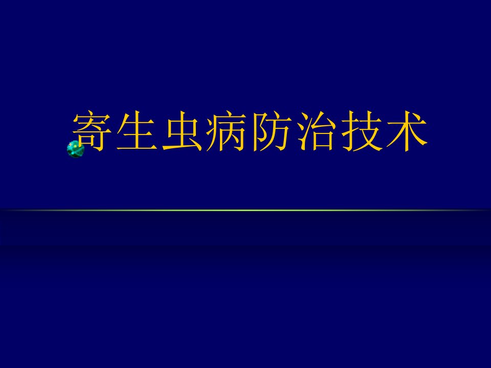 动物寄生虫病防治技术