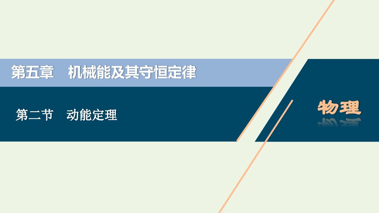 江苏专用2022高考物理一轮复习第五章机械能及其守恒定律第二节动能定理课件