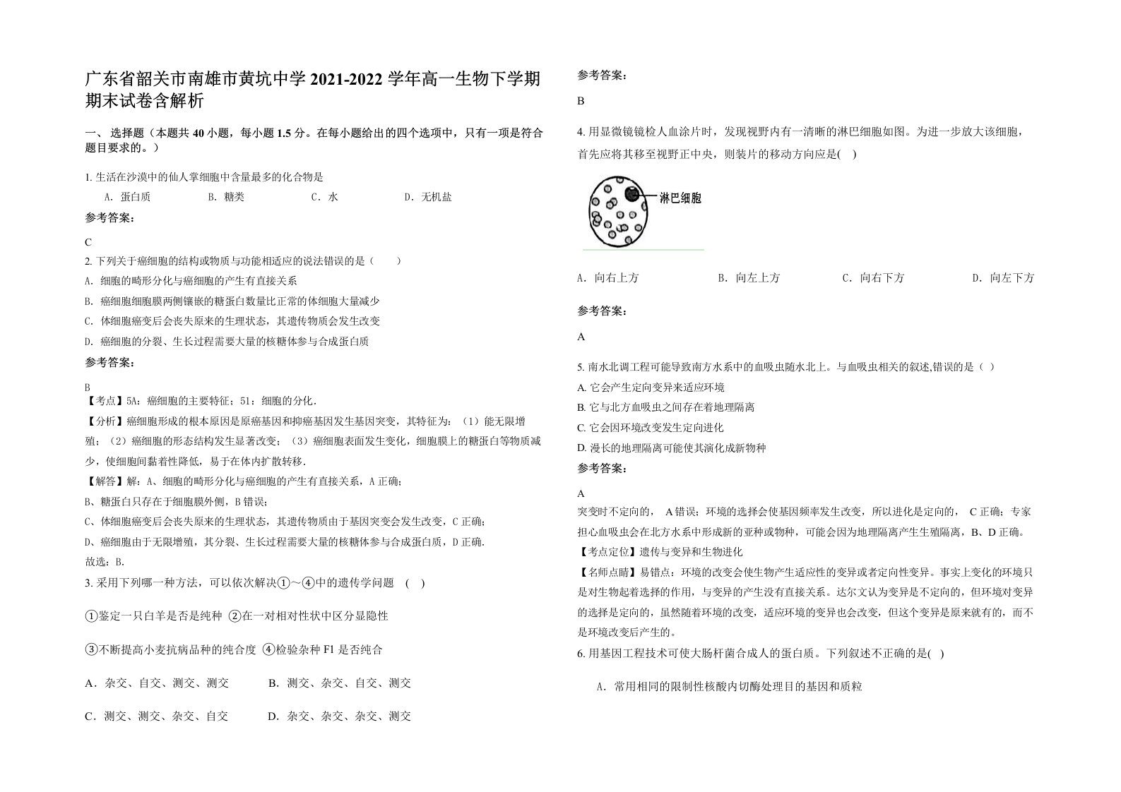 广东省韶关市南雄市黄坑中学2021-2022学年高一生物下学期期末试卷含解析