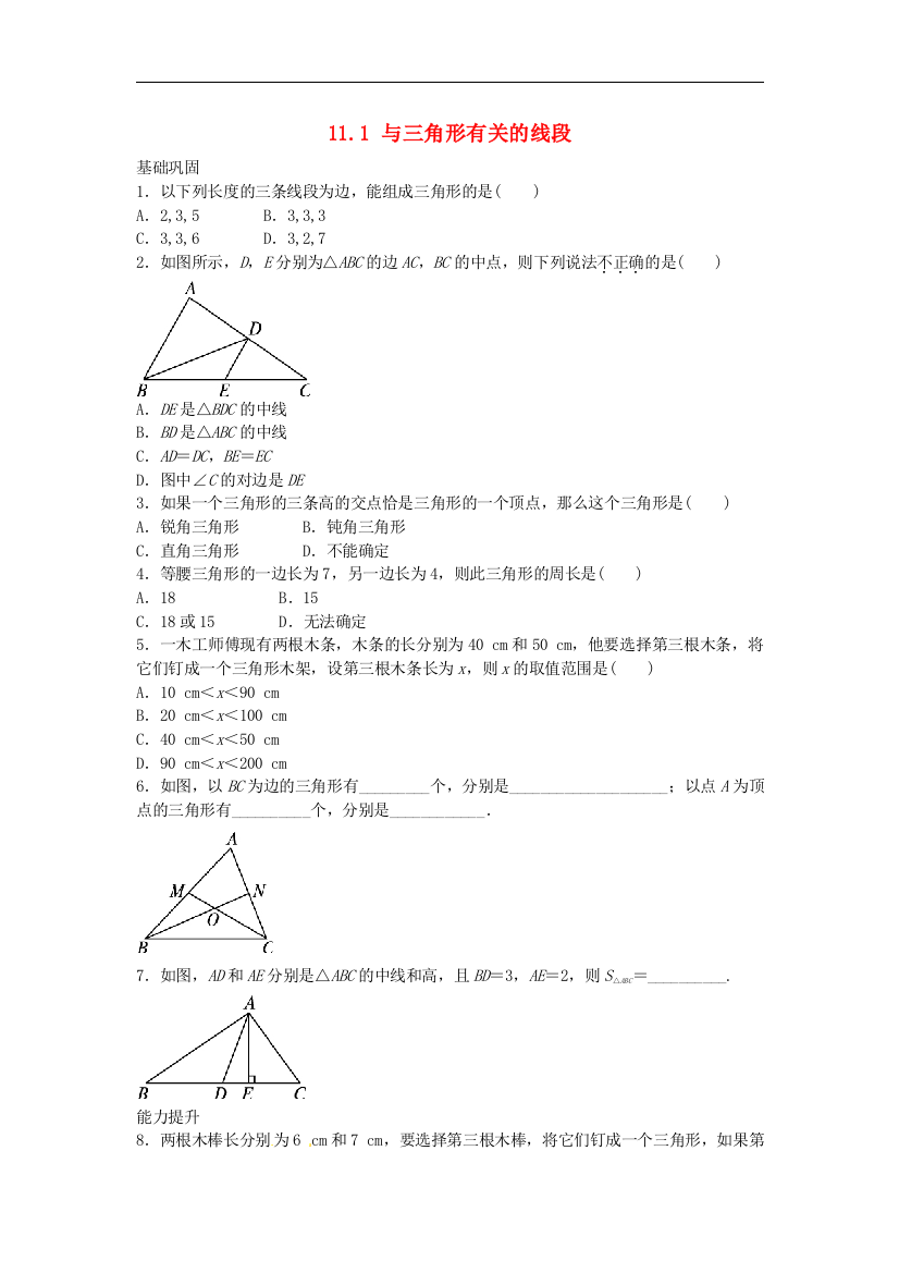 【小学中学教育精选】人教版数学八年级上册11.1《与三角形有关的线段》随堂测试